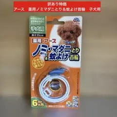アース　薬用ノミマダニとり＆蚊よけ首輪　子犬用のサムネイル