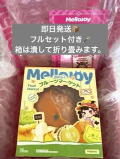 Mellojoy メロジョイフルーツマーケット【スイートオレンジ 】新品未
