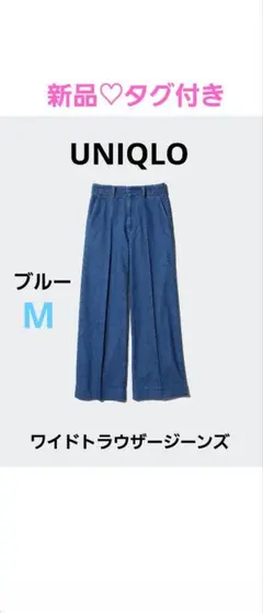 UNIQLO　新品♡美品　ワイドトラウザージーンズ　M　ブルー　ストレッチ
