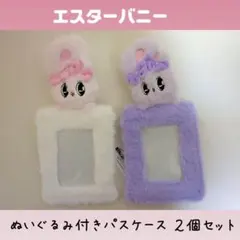 エスターバニー ぬいぐるみパスケース ２個セット