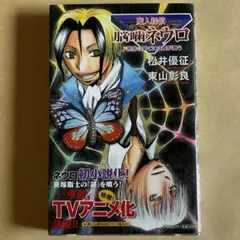 2026年最新】魔人探偵脳噛ネウロ 初版の人気アイテム - メルカリ