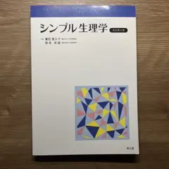 シンプル生理学 改訂第8版