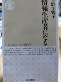 情報生産者になる 上野千鶴子 ちくま新書