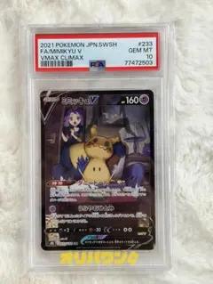 ミミッキュvmax CSR PSA10 PSA10鑑定済〕ミミッキュVMAX【CSR】{234/184}