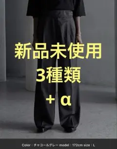 【新品未使用】 CALLNE スラックス 3種類 + α