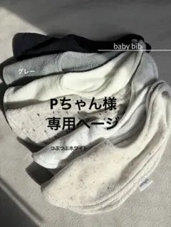 Pちゃん様 リクエスト 2点 まとめ商品