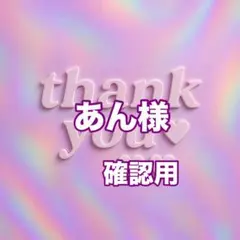 あん様　確認用
