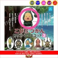 こびとづかん　おすわりマスコット3 マモリコモリ　新品未開封