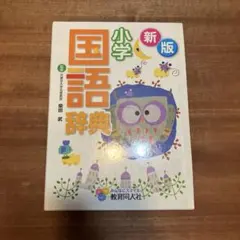 小学 国語辞典 新版のサムネイル