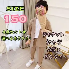 150サイズ　男の子フォーマルスーツ 4点セット　入園式卒園式入学式卒業式
