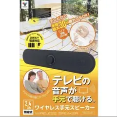 山善 キュリオム ワイヤレス 手元スピーカー YAMAZEN