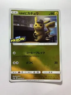 名探偵ピカチュウ：名探偵ピカチュウ劇場限定セット PROMO SM-P