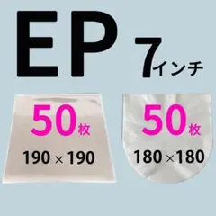 EP レコード袋 7インチ レコード 収納袋 保護袋 外袋 内袋 100枚セット