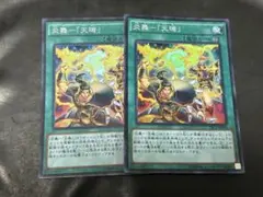 2025年最新】遊戯王 炎舞-「天キ」の人気アイテム - メルカリ