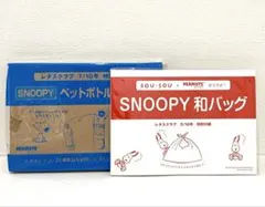【新品　未開封】レタスクラブSNOOPY付録②ボトルホルダー & 和バッグ