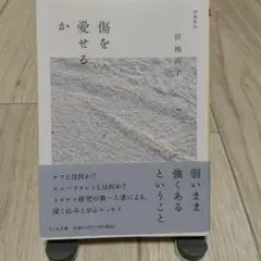 傷を愛せるか 増補新版 ※9/21までの出品
