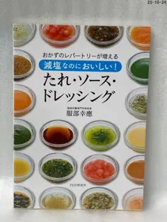 減塩なのにおいしい!たれ・ソース・ドレッシング : おかずのレパートリーが増える