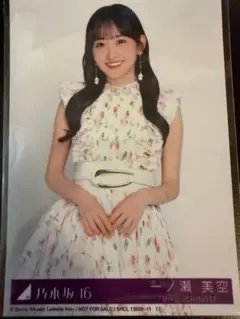 一ノ瀬美空 乃木坂46 My respect 封入 生写真 アルバム チュウ