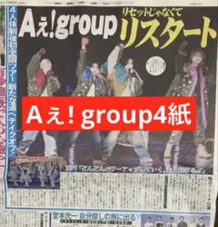 Aぇ! group スポーツ新聞4紙　まるごと　新品　7月5日のサムネイル