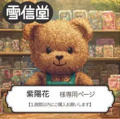 紫陽花様 リクエスト 5点 まとめ商品