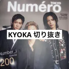 Numero TOKYO 2026年10月号切り抜き　KYOKA