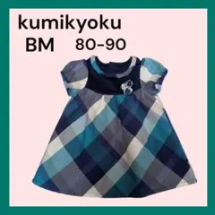 ✨️極美品✨️組曲　Kumikyoku　ベビーワンピース【BM/80−90cm】のサムネイル