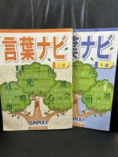 2026年最新】言葉ナビ 下巻の人気アイテム - メルカリ