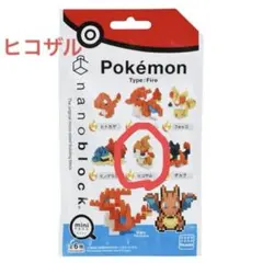 【ヒコザル】ポケモン ミニナノ　ほのおタイプ