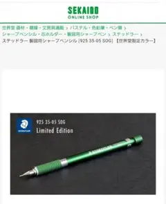 ステッドラー 製図用シャープペンシル 925 35-05 SOG 世界堂限定のサムネイル