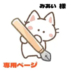 みあい ※プロフ必読※様 リクエスト 2点 まとめ商品