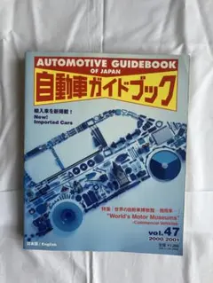 自動車ガイドブック Vol.47 2000-2001のサムネイル