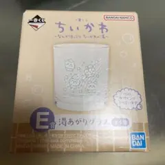 ちいかわ 一番くじ Ｅ賞 湯あがりグラス