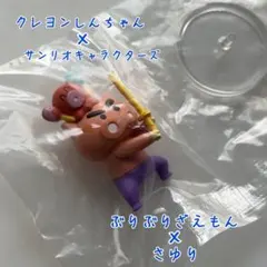 【未開封】クレヨンしんちゃん×サンリオキャラクターズ(ぶりぶりざえもん×さゆり)