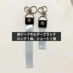 銀テープ 銀テープホルダー ブラック簡単収納 キーホルダー穴　ストラップ
