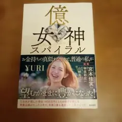 億女神スパイラル