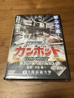 非売品 装甲巨人 ガンボット 川北紘一 未開封 ゴジラ 特撮