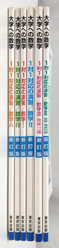 大学への数学 I・A・II & B 3冊セット 大学入試 最短でマスターする数学Ⅰ・Ⅱ・Ⅲ・A・B・C 赤本