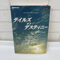 テイルズオブデスティニー オフィシャルガイドブック　プレステ