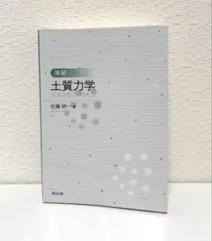 演習 土質力学 佐藤研一著