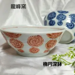 미사용 ◆ 용봉 가마 ◆ 산요 도자기 빨강 青蛸唐草 타원 깊은 냄비 조림 화분 일식기