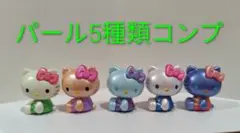 Hello Kitty SURPRISE MIX パール 5種コンプ