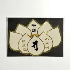 【金運吉日・巳の日】不忍池辨天堂　蓮ステッカー守　令和8年5月7日・吉日拝受