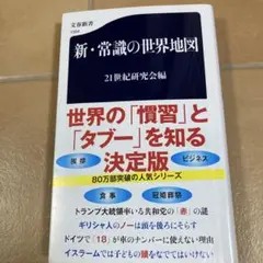 新・常識の世界地図