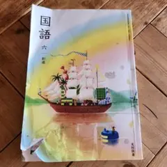 小学6年生国語教科書(光村図書)