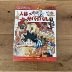 人体のサバイバル 1 (生き残り作戦)