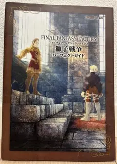 【初版】FINAL FANTASY TACTICS 獅子戦争 パーフェクトガイド