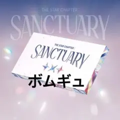 TXT sanctuary アルバム ボムギュver