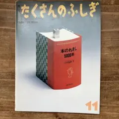 【中古本】月刊たくさんのふしぎ　1989年11月号（第56号）