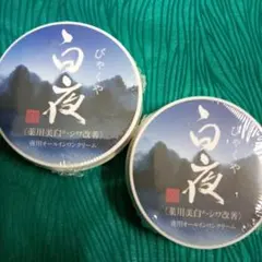 【超メルカリ市開催中のみ値下げ中】白夜 白陽 珀石 薬用美白 スキンケアセット 超メルカリ市開催中のみ値下げ中】白夜 白陽 珀石 薬用美白 スキンケア