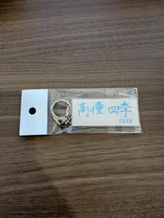 【早い者勝ち】高憧四季 直筆ネームキーホルダー ヤングダービー 即発送